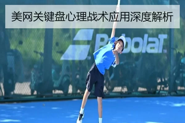 美网关键盘心理战术应用深度解析